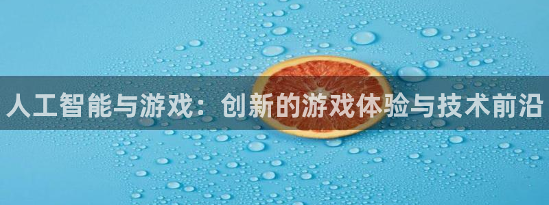 优贝娱乐4招商：人工智能与游戏：创新的游戏体验与技术前沿