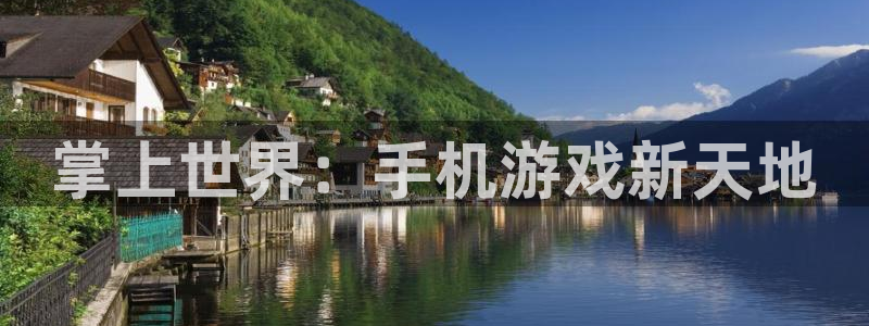 优贝娱乐平台：掌上世界：手机游戏新天地