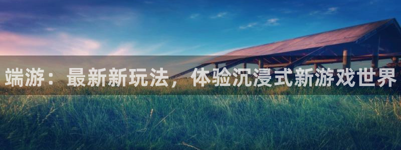 优贝娱乐4招商：端游：最新新玩法，体验沉浸式新游戏世界