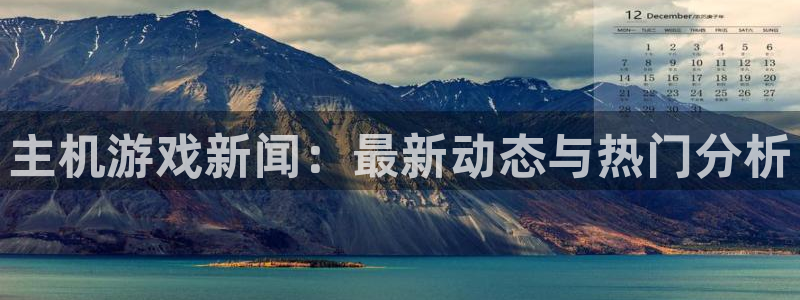 优贝娱乐平台注册开户：主机游戏新闻：最新动态与热门分析