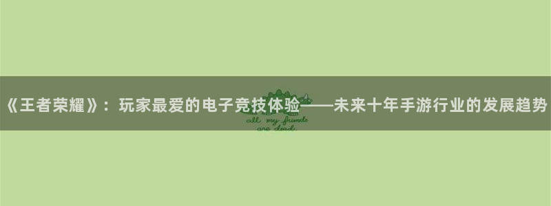 优贝娱乐测速登陆：《王者荣耀》：玩家最爱的电子竞技体验——未