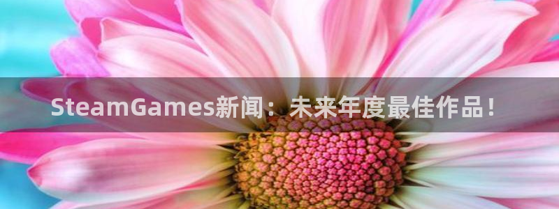 优贝娱乐测速：SteamGames新闻：未来年度最佳作品！
