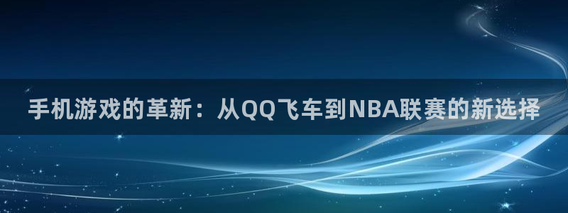 优贝娱乐主管：手机游戏的革新：从QQ飞车到NBA联赛的新选择