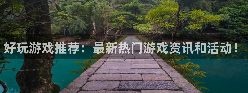 优贝娱乐2登录：好玩游戏推荐：最新热门游戏资讯和活动！