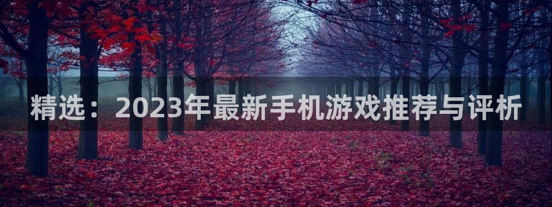 手机优贝娱乐下载安装：精选：2023年最新手机游戏推荐与评析