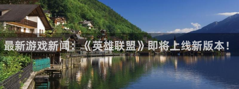 优贝娱乐咨询：最新游戏新闻：《英雄联盟》即将上线新版本！