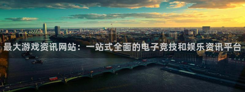 手机优贝娱乐下载安装：最大游戏资讯网站：一站式全面的电子竞技